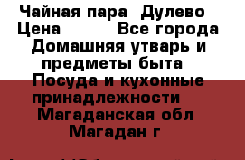 Чайная пара -Дулево › Цена ­ 500 - Все города Домашняя утварь и предметы быта » Посуда и кухонные принадлежности   . Магаданская обл.,Магадан г.